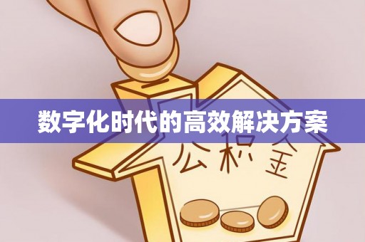 梨树县数字化时代的高效解决方案