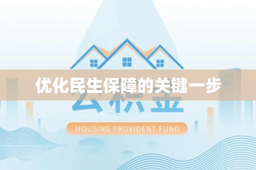 梨树县优化民生保障的关键一步