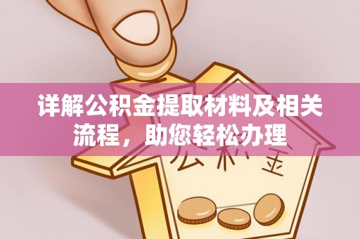 梨树县详解公积金提取材料及相关流程，助您轻松办理
