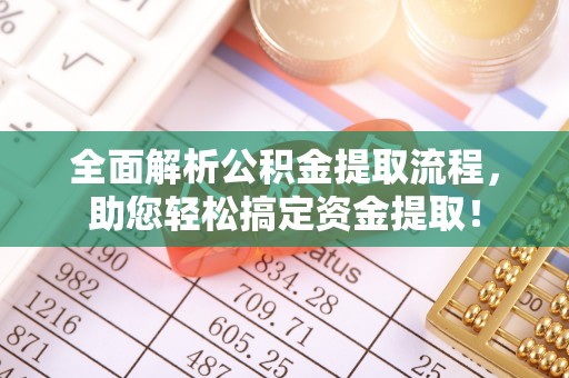 梨树县全面解析公积金提取流程，助您轻松搞定资金提取！