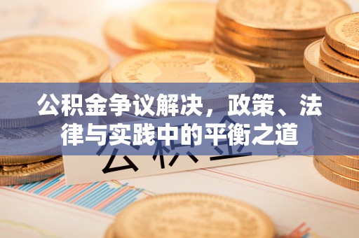 梨树县公积金争议解决，政策、法律与实践中的平衡之道