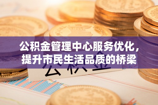 梨树县公积金管理中心服务优化，提升市民生活品质的桥梁