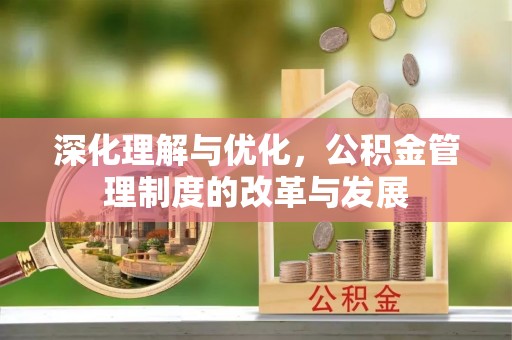 梨树县深化理解与优化，公积金管理制度的改革与发展
