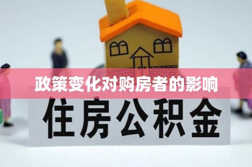 梨树县政策变化对购房者的影响