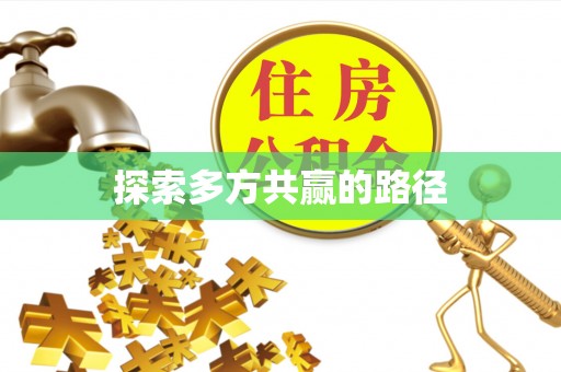 梨树县探索多方共赢的路径