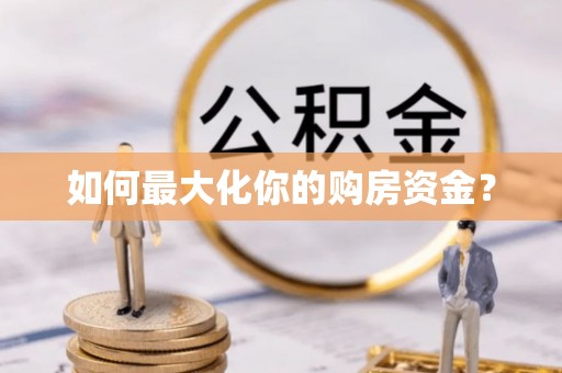 梨树县如何最大化你的购房资金？