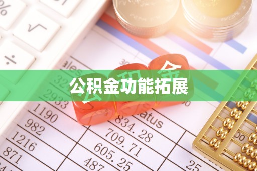 梨树县公积金功能拓展