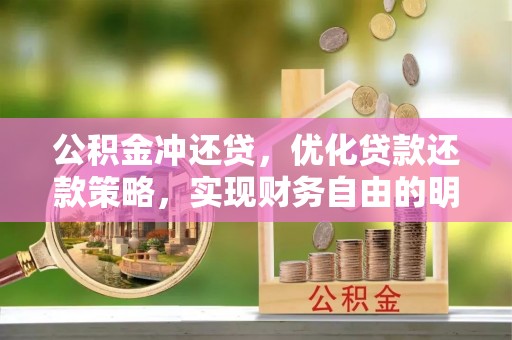 梨树县公积金冲还贷，优化贷款还款策略，实现财务自由的明智选择