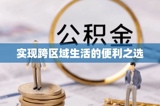 梨树县实现跨区域生活的便利之选