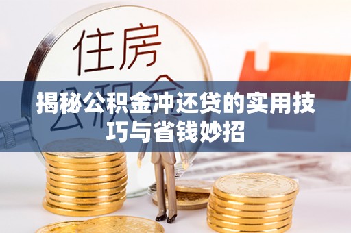 梨树县揭秘公积金冲还贷的实用技巧与省钱妙招