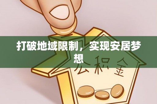 梨树县打破地域限制，实现安居梦想