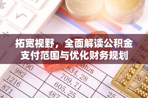 梨树县拓宽视野，全面解读公积金支付范围与优化财务规划