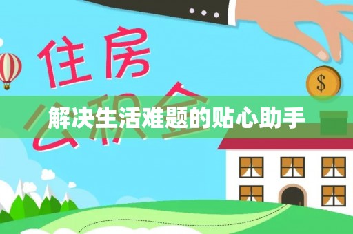 梨树县解决生活难题的贴心助手