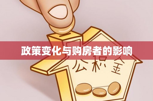 梨树县政策变化与购房者的影响