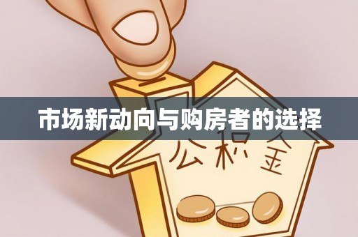 梨树县市场新动向与购房者的选择