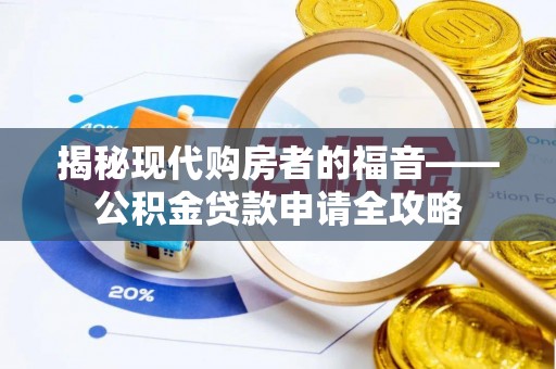 梨树县揭秘现代购房者的福音——公积金贷款申请全攻略