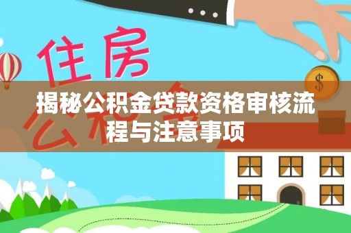 梨树县揭秘公积金贷款资格审核流程与注意事项