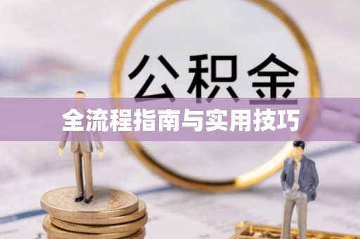 梨树县全流程指南与实用技巧