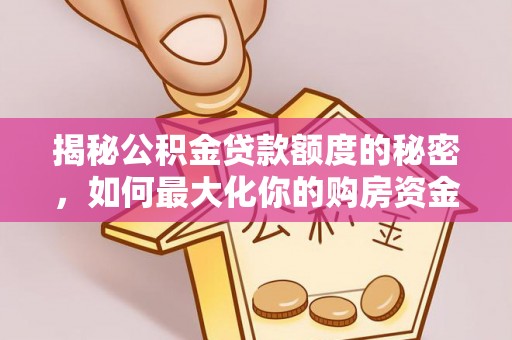梨树县揭秘公积金贷款额度的秘密，如何最大化你的购房资金