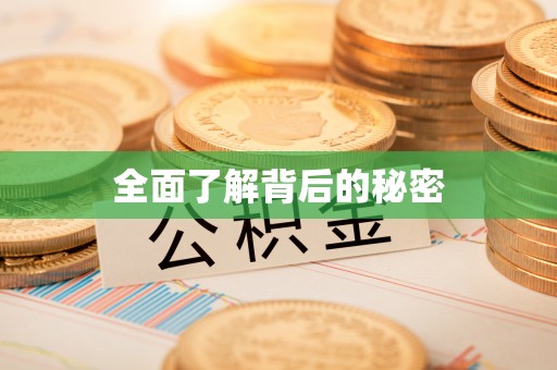 梨树县全面了解背后的秘密