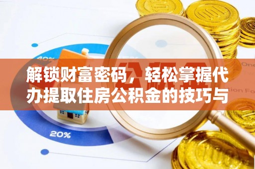 梨树县解锁财富密码，轻松掌握代办提取住房公积金的技巧与策略