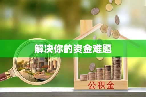 梨树县解决你的资金难题