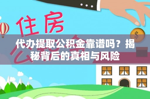 梨树县代办提取公积金靠谱吗？揭秘背后的真相与风险