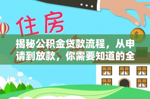 梨树县揭秘公积金贷款流程，从申请到放款，你需要知道的全攻略