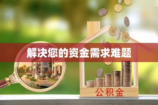 梨树县解决您的资金需求难题