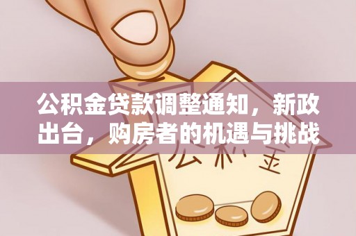 梨树县公积金贷款调整通知，新政出台，购房者的机遇与挑战