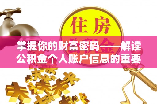 梨树县掌握你的财富密码——解读公积金个人账户信息的重要性