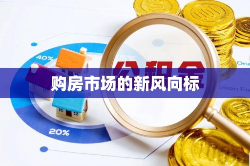 梨树县购房市场的新风向标