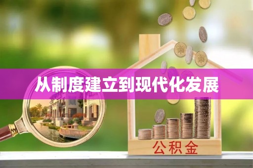 梨树县从制度建立到现代化发展