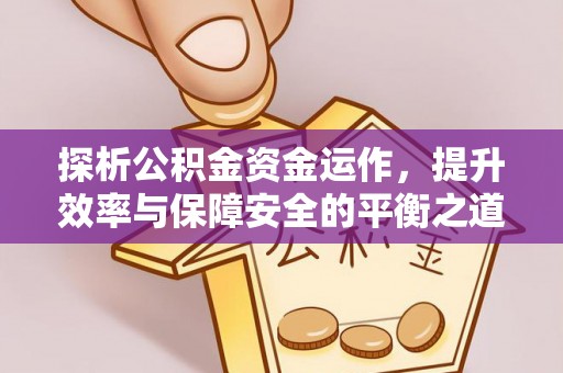 梨树县探析公积金资金运作，提升效率与保障安全的平衡之道