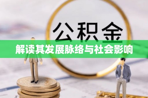 梨树县解读其发展脉络与社会影响
