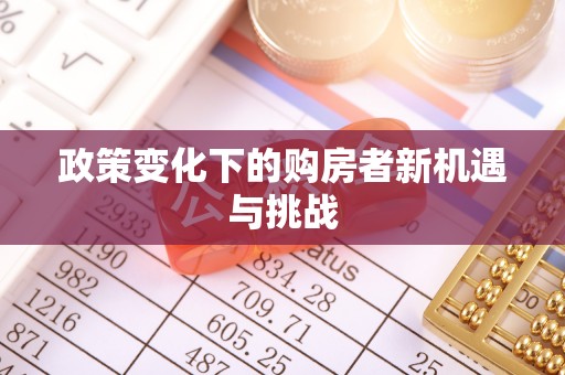 梨树县政策变化下的购房者新机遇与挑战