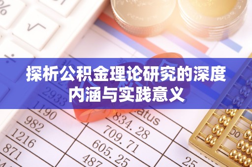 梨树县探析公积金理论研究的深度内涵与实践意义