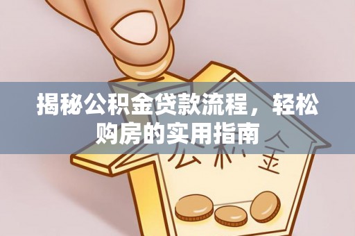 梨树县揭秘公积金贷款流程，轻松购房的实用指南