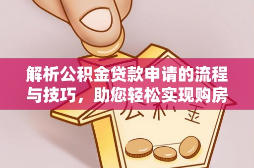 梨树县解析公积金贷款申请的流程与技巧，助您轻松实现购房梦