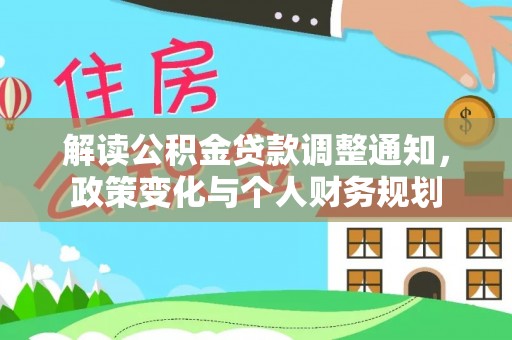 梨树县解读公积金贷款调整通知，政策变化与个人财务规划