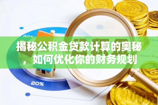 梨树县揭秘公积金贷款计算的奥秘，如何优化你的财务规划