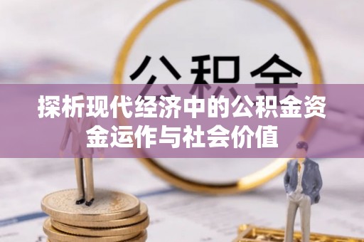 梨树县探析现代经济中的公积金资金运作与社会价值