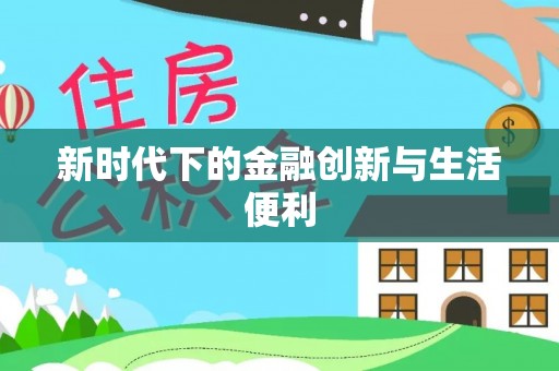 梨树县新时代下的金融创新与生活便利