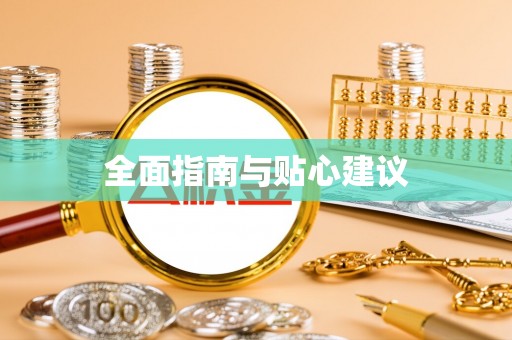 梨树县全面指南与贴心建议