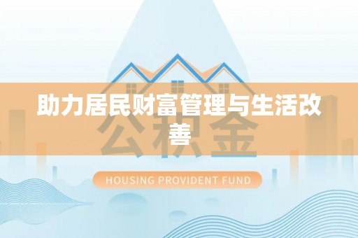 梨树县助力居民财富管理与生活改善