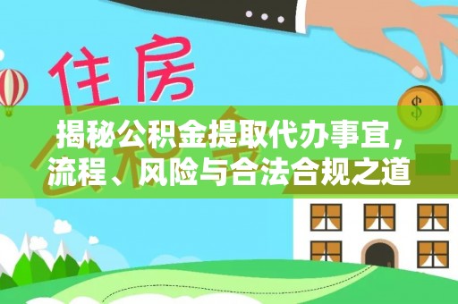 梨树县揭秘公积金提取代办事宜，流程、风险与合法合规之道