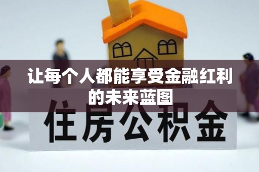 梨树县让每个人都能享受金融红利的未来蓝图