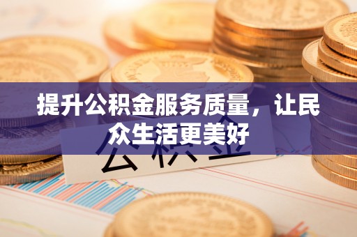 梨树县提升公积金服务质量，让民众生活更美好