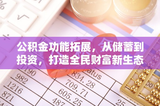 梨树县公积金功能拓展，从储蓄到投资，打造全民财富新生态