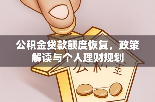 梨树县公积金贷款额度恢复，政策解读与个人理财规划